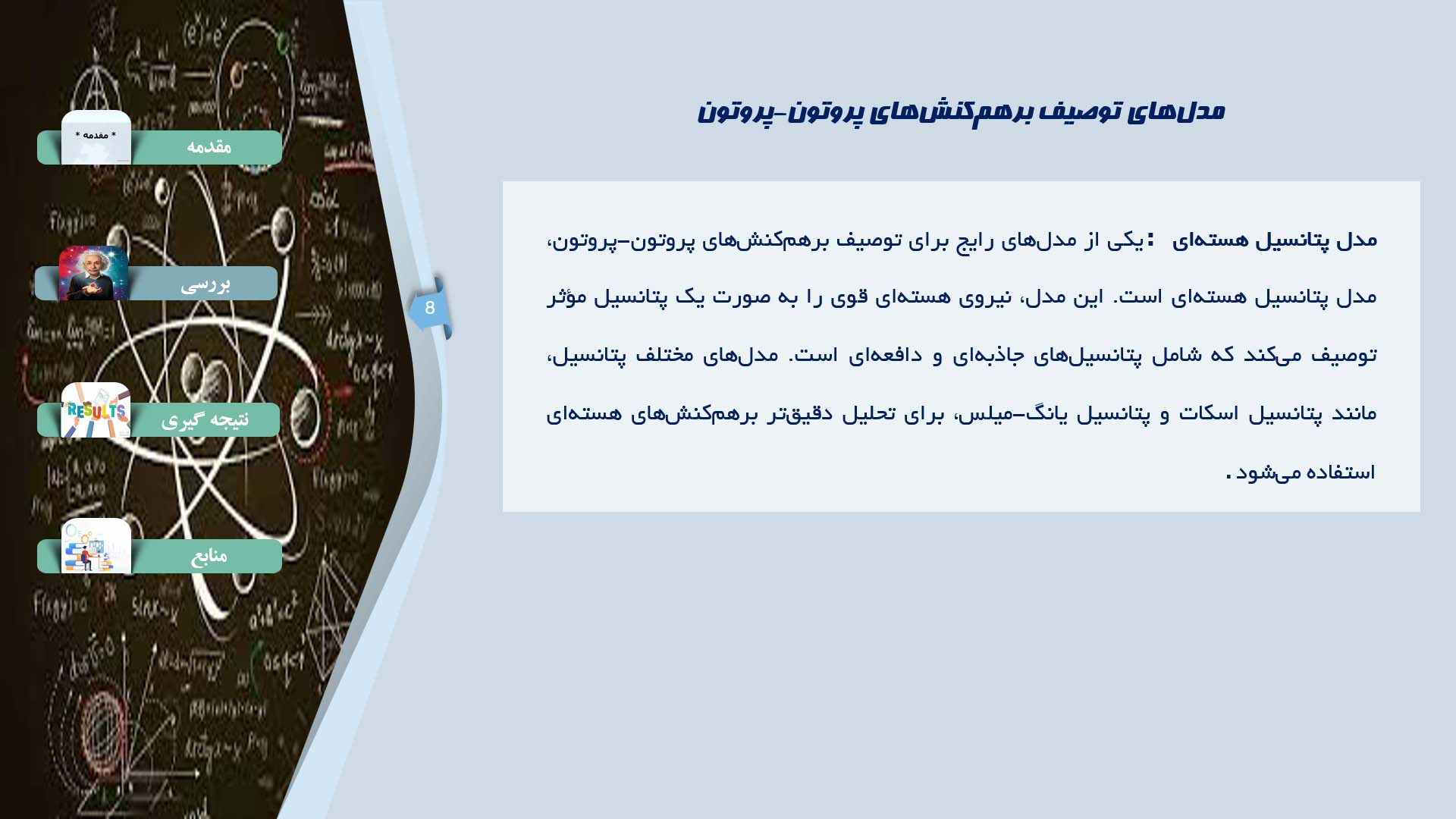 پاورپوینت در مورد بررسی اصول برهم‌کنش‌های پروتون-پروتون در هسته‌ها